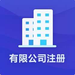 海南有限公司注冊(cè)_?？谟邢薰敬k理-開(kāi)心財(cái)稅