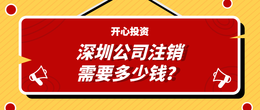 深圳注冊(cè)公司：公司注冊(cè)有哪些注意事項(xiàng)？