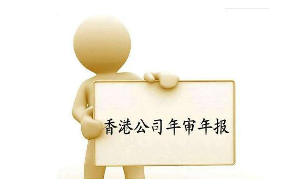 香港公司年審逾期有哪些影響？