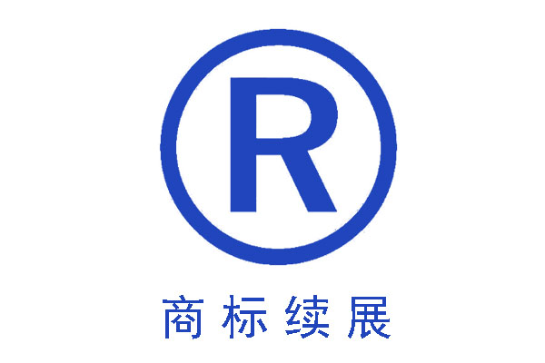 商標續(xù)展比重新注冊商標的好處有哪些