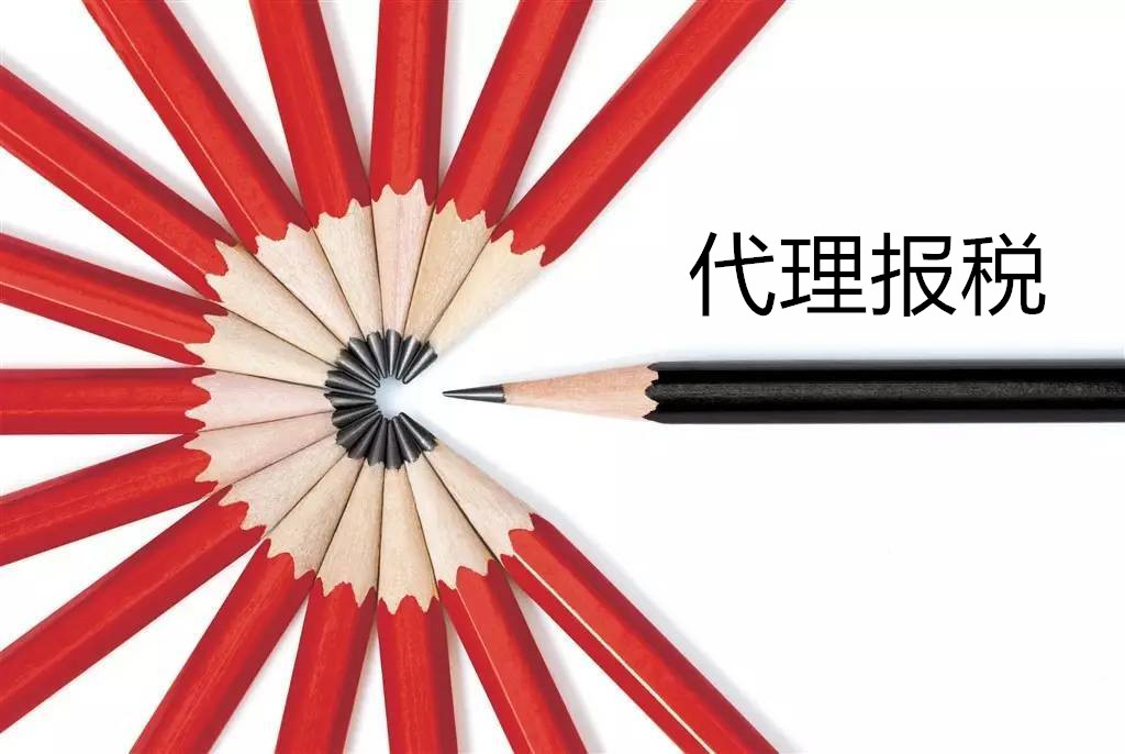 代理報(bào)稅.jpg 代理報(bào)稅.jpg
