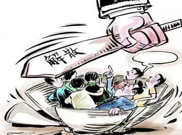 關(guān)于公司解散清算協(xié)議和注意事項(xiàng)