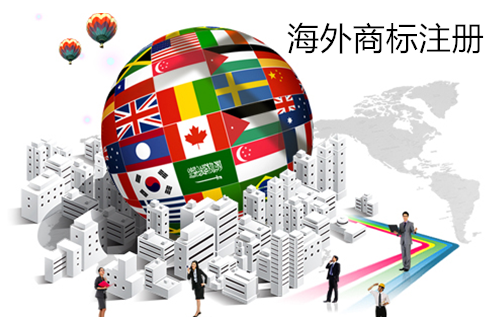 海外商標(biāo)注冊(cè).png