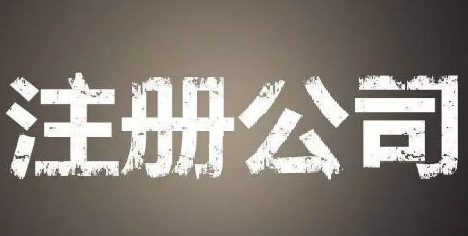 上海自貿(mào)區(qū)注冊公司的優(yōu)勢和流程？