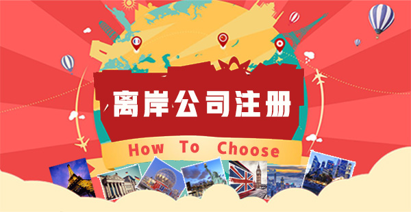 離岸公司注冊有哪些好處？