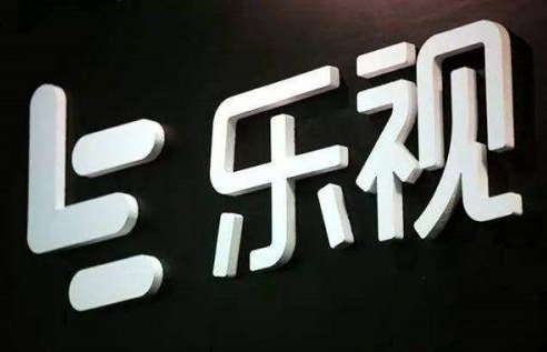 樂視.png 樂視.png