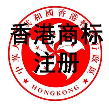 香港商標注冊。.jpg