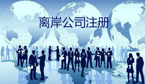 離岸公司注冊(cè) 離岸公司注冊(cè)