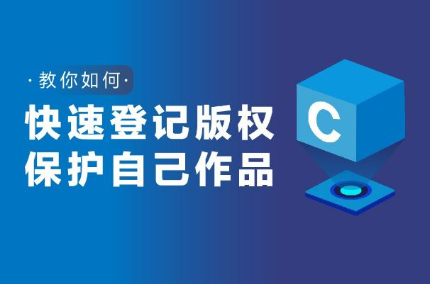 版權(quán)登記流程及注意事項你知道嗎？