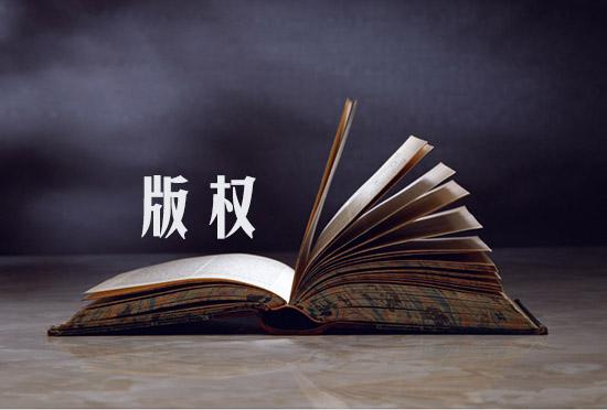 企業(yè)申請(qǐng)注冊(cè)的版權(quán)受到侵權(quán)了怎么辦呢? 企業(yè)申請(qǐng)注冊(cè)的版權(quán)受到侵權(quán)了怎么辦呢?