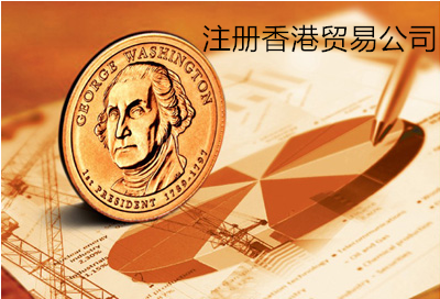 注冊(cè)香港貿(mào)易公司