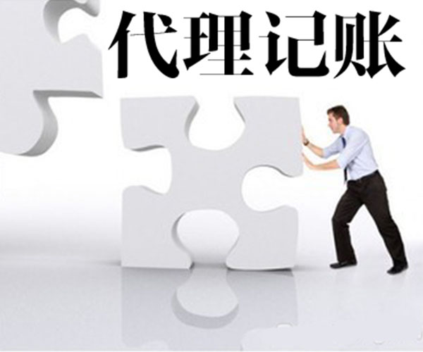 了解企業(yè)代理記賬，助企業(yè)發(fā)展快人一步