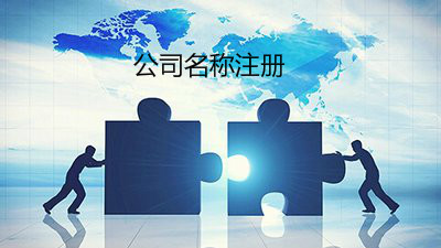 公司名稱注冊