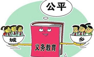 義務(wù)教育 義務(wù)教育