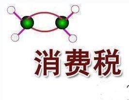 消費(fèi)稅 