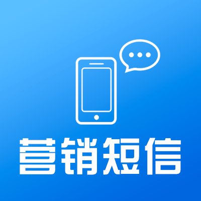 你的營(yíng)銷推廣短信為什么沒(méi)人看？