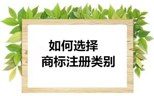 商標(biāo)分類(lèi).jpg