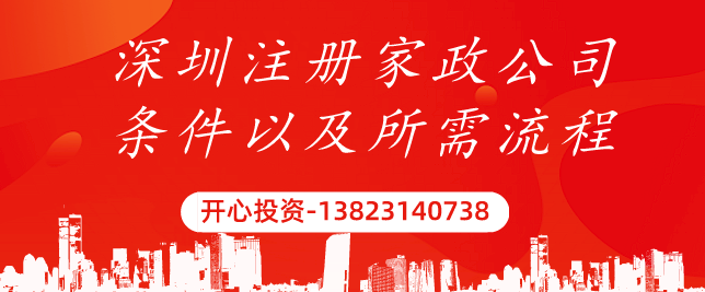 深圳注冊(cè)家政公司 深圳注冊(cè)家政公司/
