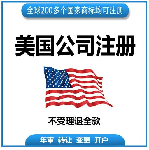 美國(guó)公司注冊(cè)哪個(gè)州好？美國(guó)公司注冊(cè)差別？