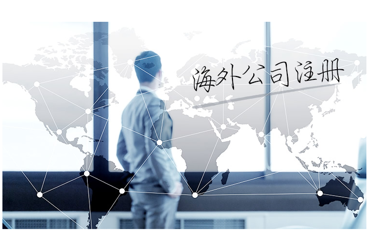 如何選擇海外公司注冊地？海外公司注冊地有哪些要求？